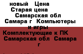 i5 4590t новый › Цена ­ 6 000 › Старая цена ­ 6 000 - Самарская обл., Самара г. Компьютеры и игры » Комплектующие к ПК   . Самарская обл.,Самара г.